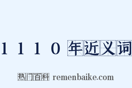 1110年近义词是什么意思的图片